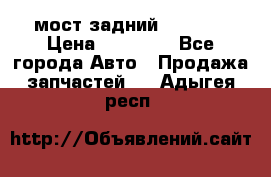 мост задний baw1065 › Цена ­ 15 000 - Все города Авто » Продажа запчастей   . Адыгея респ.